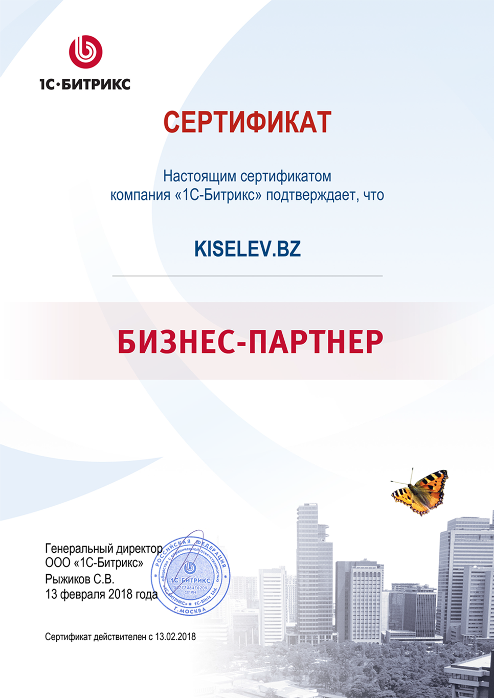 Сертификат партнёра по СРМ системам в Лобне